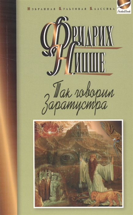 Ницше Ф. - Так говорил Заратустра Книга для всех и ни для кого