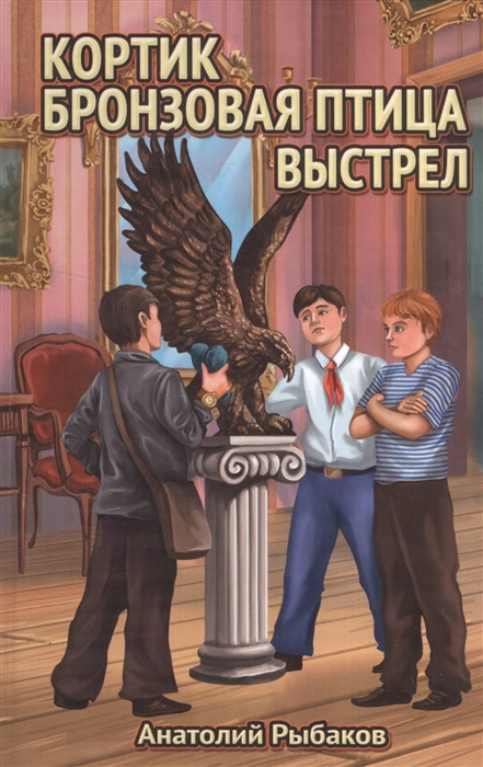 

Кортик Бронзовая птица Выстрел