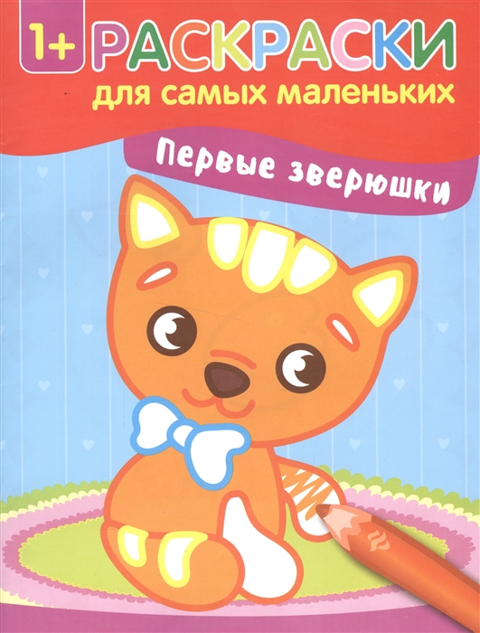

Первые зверюшки Раскраски для самых маленьких