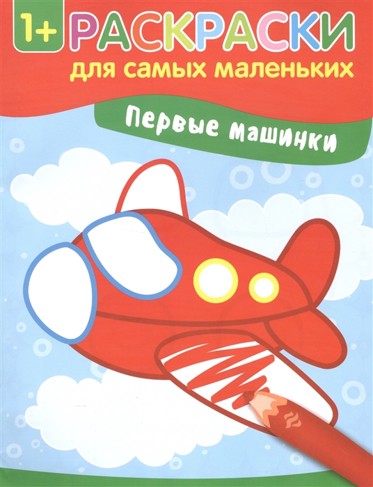 

Первые машинки Раскраски для самых маленьких