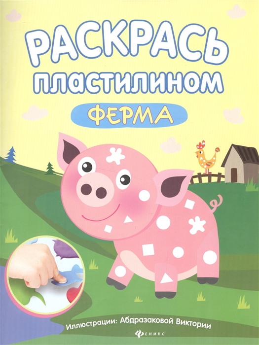 

Раскрась пластилином Ферма Книжка-мастерилка