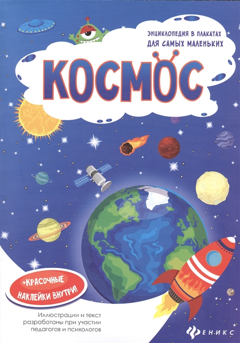 

Космос Книжка-плакат красочные наклейки внутри