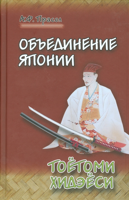

Объединение Японии Тоетоми Хидэеси