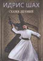 Сказки дервишей Сказки дервишей