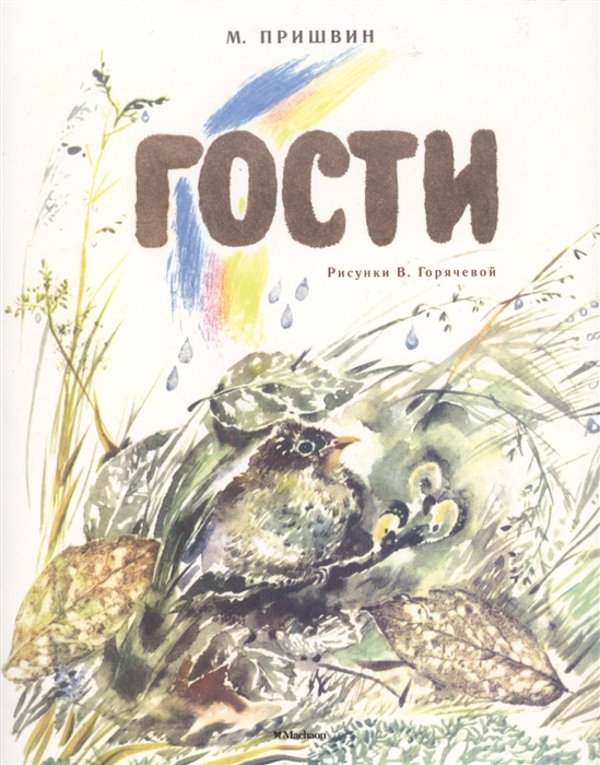 

Гости