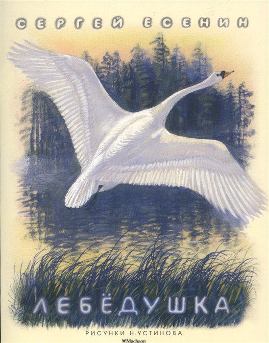 Есенин С. Лебедушка