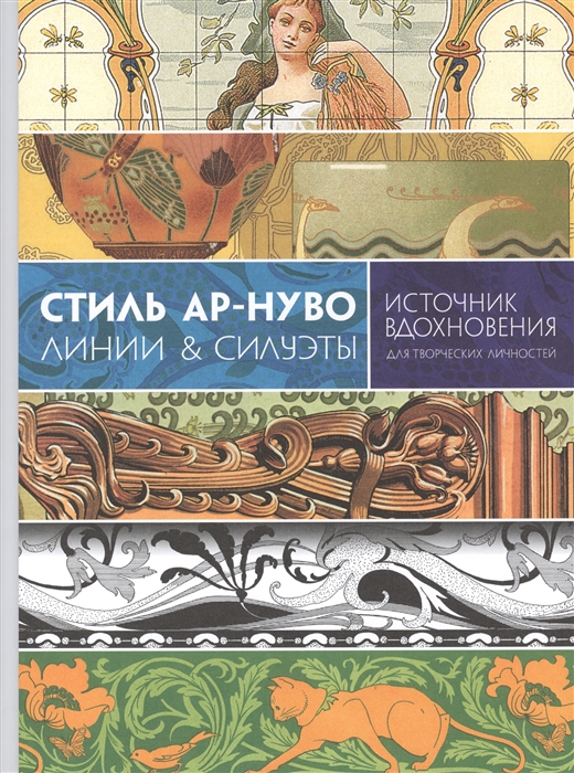 

Стиль ар-нуво Линии силуэты Источник вдохновения для творческих личностей