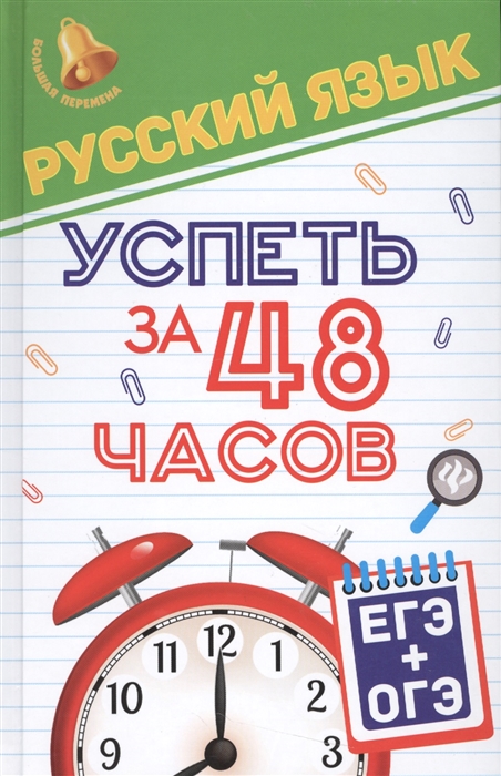 

Русский язык Успеть за 48 часов ЕГЭ ОГЭ