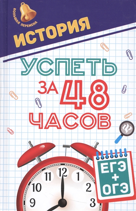 

История Успеть за 48 часов ЕГЭ ОГЭ