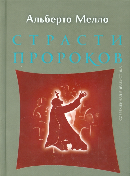 

Страсти пророков Темы пророческой духовности