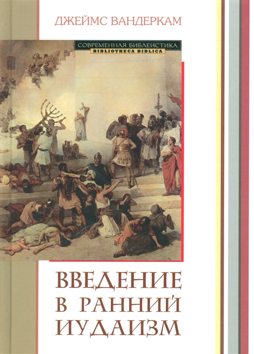 

Введение в ранний иудаизм