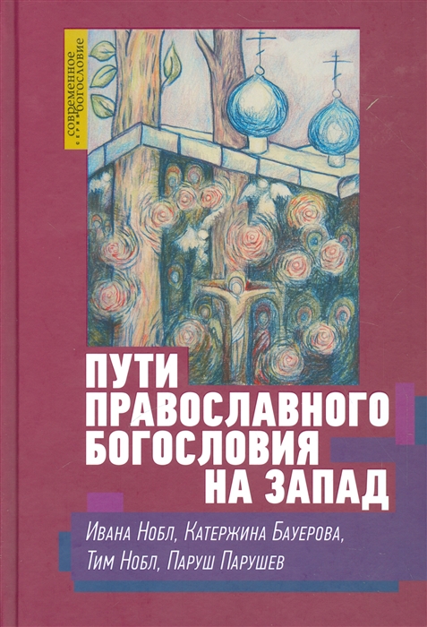 

Пути православного богословия на запад в ХХ веке