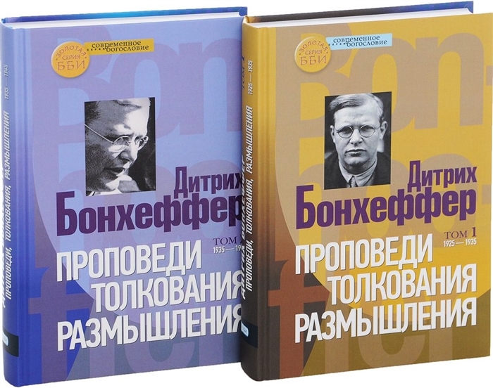

Проповеди Толкования Размышления комплект из 2 книг