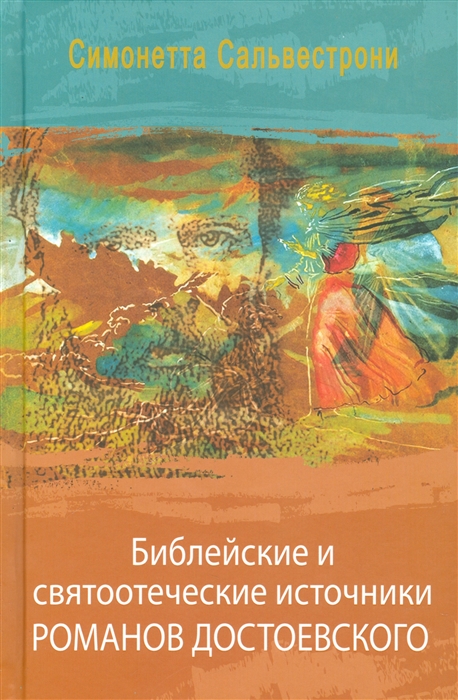 Библейские и святоотеческие источники романов Достоевского