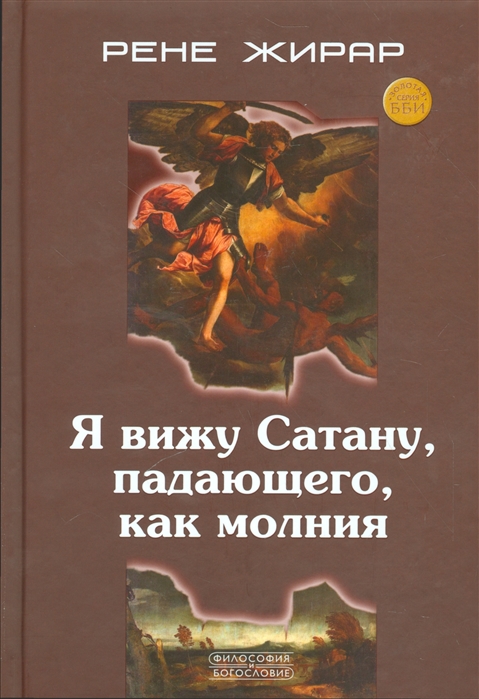 

Я вижу Сатану падающего как молния