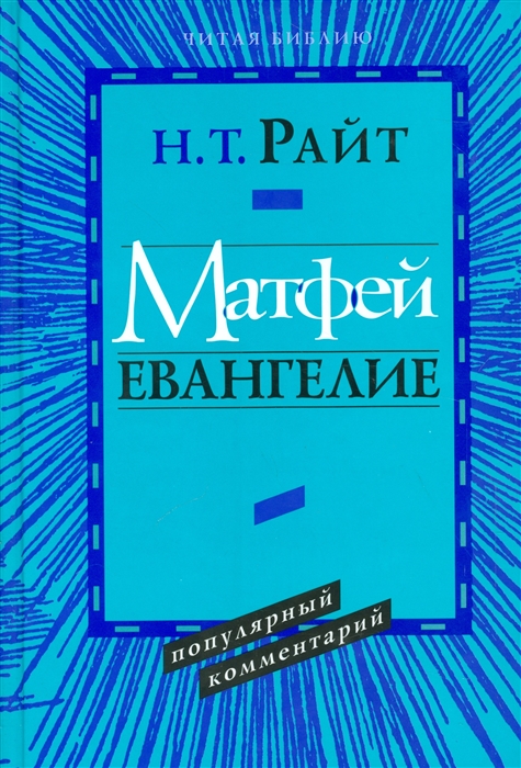 

Матфей Евангелие Популярный комментарий