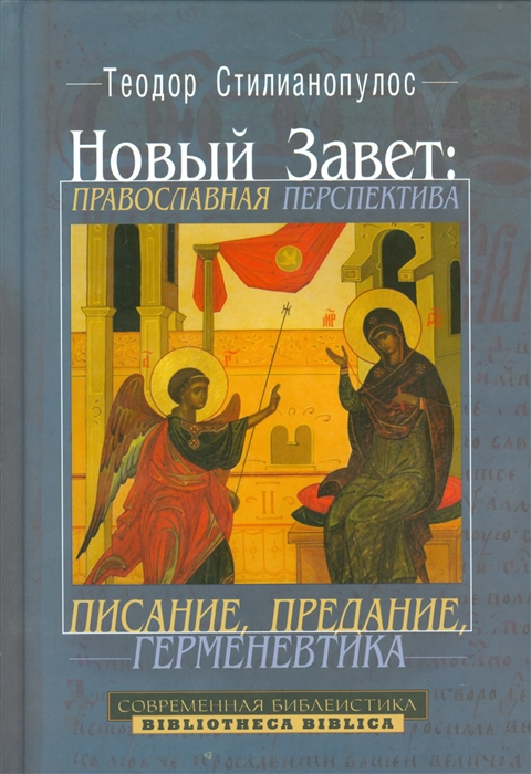 

Новый Завет Паравославная перспектива Писание предание герменевтика
