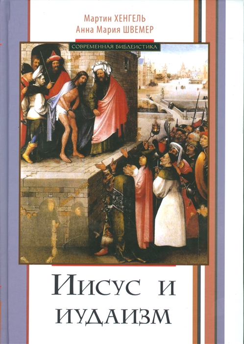 

Иисус и иудаизм