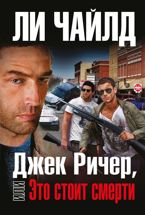 

Джек Ричер Это стоит смерти