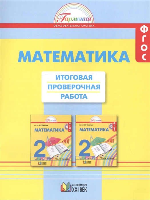 Истомина Н. - Математика 2 класс Итоговая проверочная работа