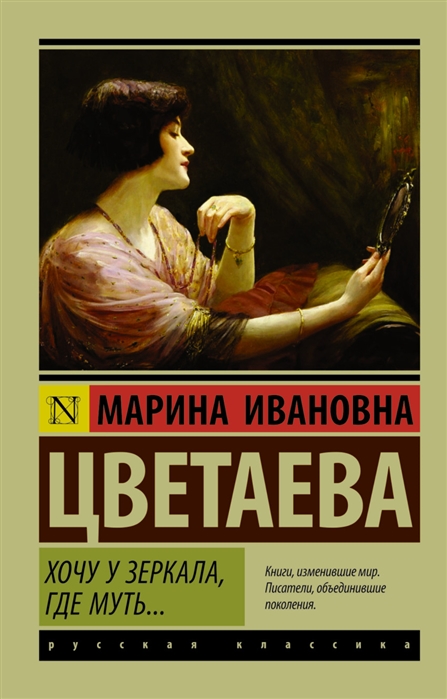 

Хочу у зеркала, где муть…