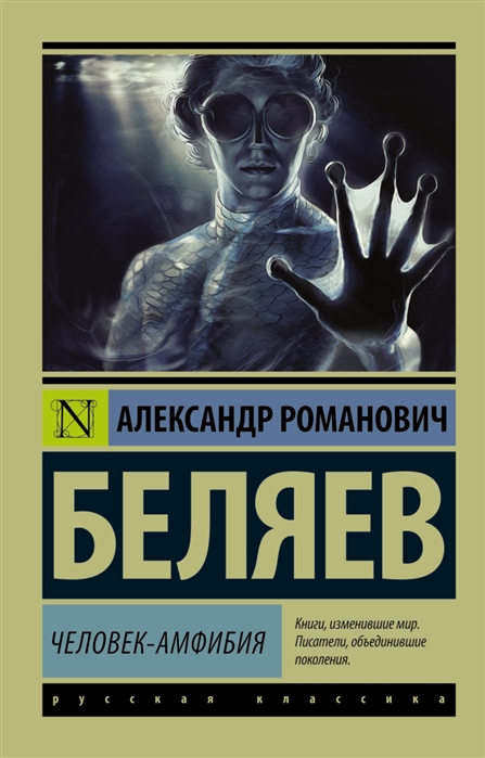 

Человек-амфибия