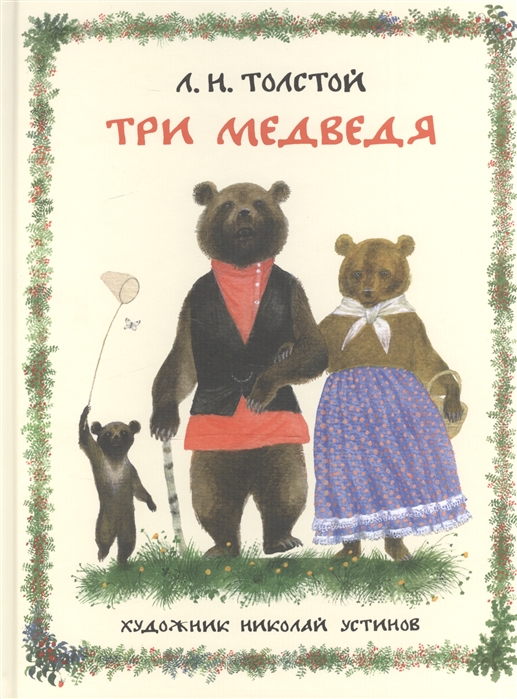 

Три медведя Русская народная сказка в пересказе Л Н Толстого