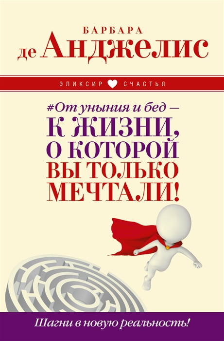 

От уныния и бед - к жизни о которой вы только мечтали Шагни в новую реальность