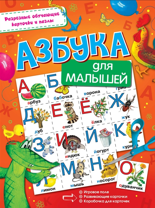 

Азбука для малышей