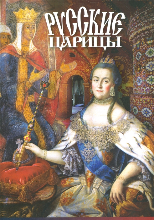 Лобанова Т. - Русские царицы