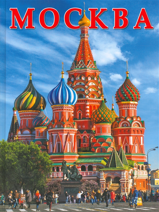 

Москва Альбом