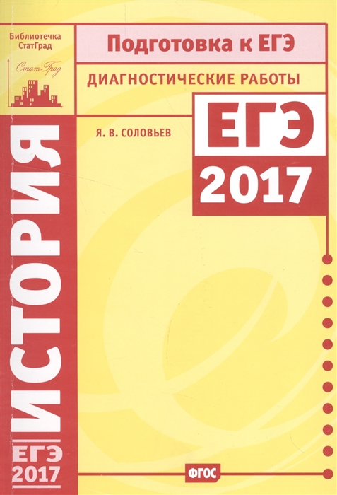 

История Подготовка к ЕГЭ в 2017 году Диагностические работы