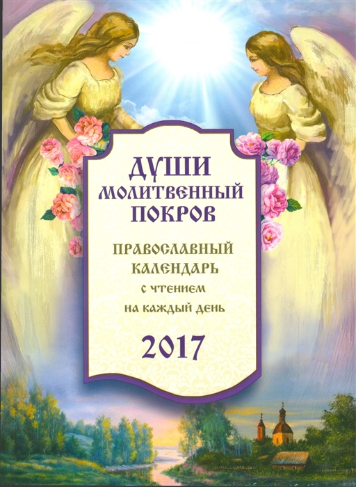 Соболев С. (сост.) Души молитвенный покров 2017 год Православный календарь с чтением на каждый день Соболев С. (сост.) Души молитвенный покров 2017 год Православный календарь с чтением на каждый день