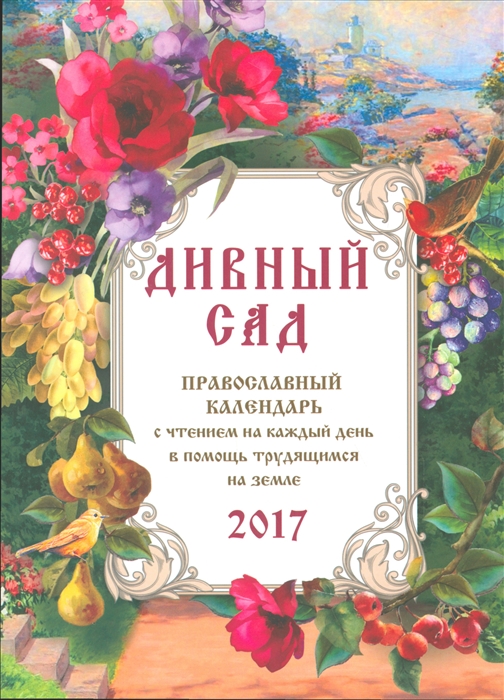 

Дивный сад 2017 год Православный календарь с чтением на каждый день