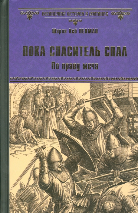 

Пока спаситель спал По праву меча