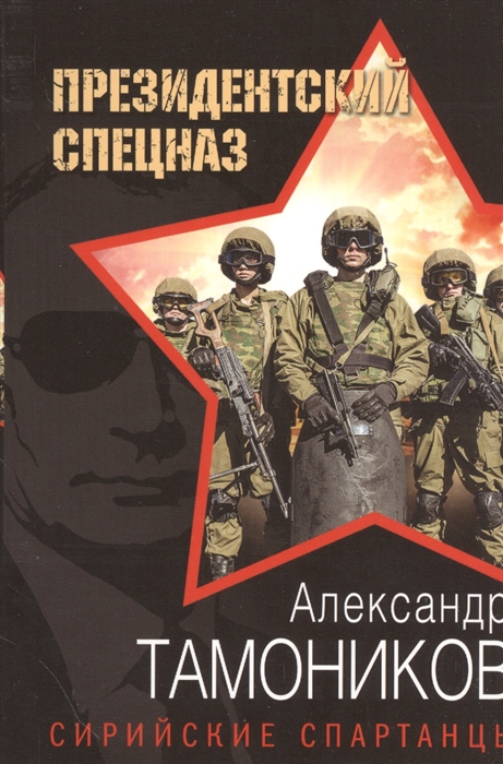 

Сирийские спартанцы