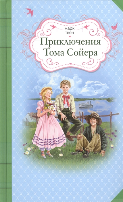 

Приключения Тома Сойера