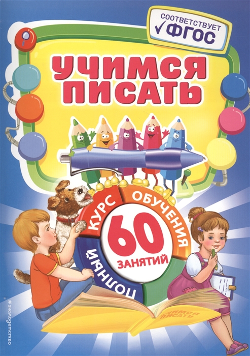 

Учимся писать