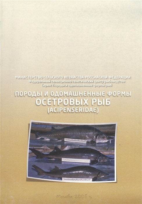 

Породы и одомашненные формы осетровых рыб Acipenseridae