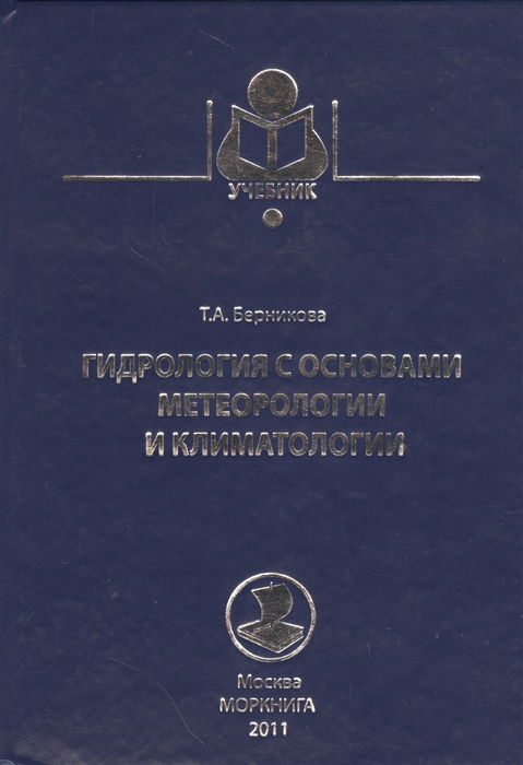 

Гидрология с основами метеорологии и климатологии
