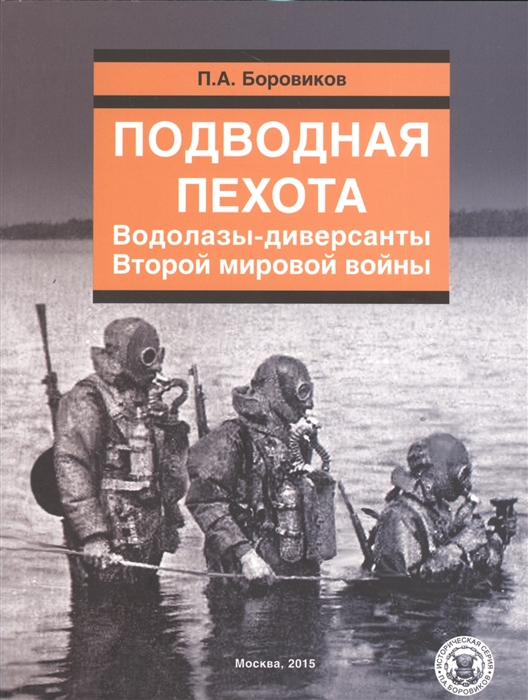 

Подводная пехота Водолазы-диверсанты Второй мировой войны