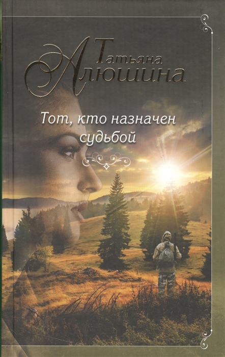 

Тот кто назначен судьбой
