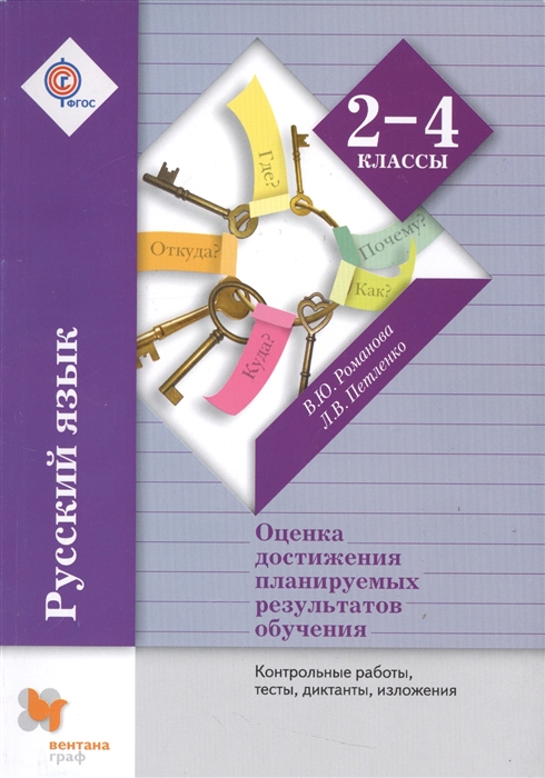 

Русский язык Оценка достижения планируемых результатов обучения 2-4 классы