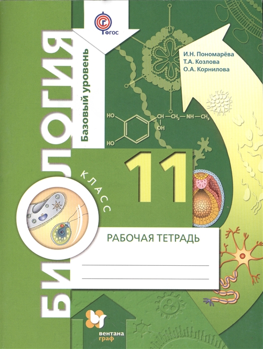Пономарева И., Козлова Т., Корнилова О. - Биология 11 класс Рабочая тетрадь Базовый уровень