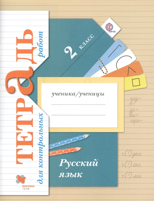 

Русский язык. 2 класс. Тетрадь для контрольных работ