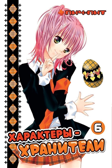 

Характеры-хранители Том 6