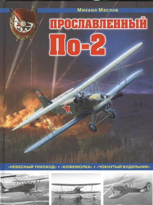 

Прославленный ПО-2. "Небесный тихоход", "Кофемолка", "Чокнутый будильник"