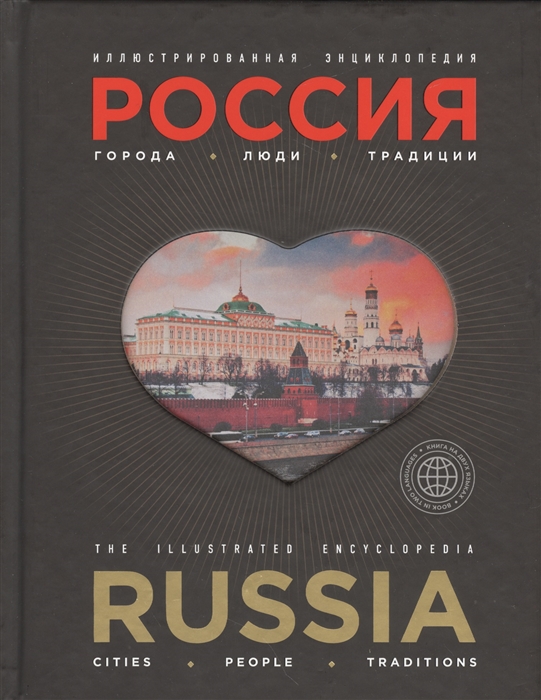 

Россия Города люди традиции Иллюстрированная энциклопедия