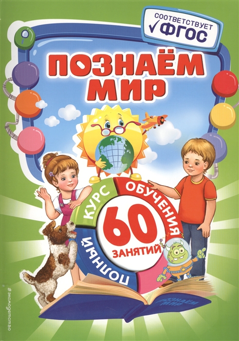 

Познаем мир
