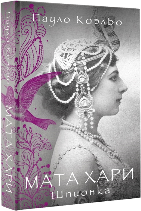 

Мата Хари Шпионка